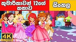 කුමාරිකාවන් 12දෙනාගේ කතාව | Sinhala Cartoon | Surangana Katha|4K UHD|Sinhala Fairy Tales