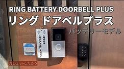 Ring Battery Doorbell Plus (リング ドアベルプラス バッテリーモデル) 購入レビュー【ガジェットしたろう】