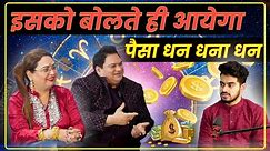इसको बोलते ही आयेगा पैसा धन धना धन | Dr.Sakshi Sanjiv Thakur is the Best #astrologer #convalexa #yt
