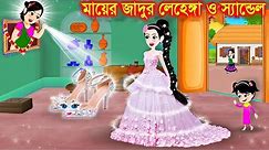 মায়ের জাদুর লেহেঙ্গা ও স্যান্ডেল। bangla jadur cartoon | Bangla cartoon | karton