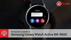Распаковка смарт-часов Samsung Galaxy Watch Active SM-R500
