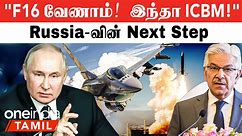 Putin போட்ட Order | F16-க்கு NO சொல்லி ICBM கொடுக்கும் US |"India-வில் கூட இது நடக்காது!" - Pak