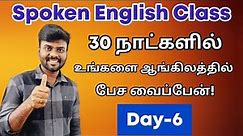 Day 6 | Free Spoken English Course in Tamil | Vocabulary | Basic English | English Pesa Aasaya |