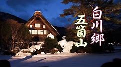 Shirakawago and Gokayama, UNESCO World Heritage Site #4K #白川郷 #五箇山