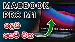APPLE MACBOOK PRO M1- සිංහලෙන් Macbook Sinhala
