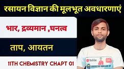 Some Basic Concept Of Chemistry Class 11 || Mass , Volume , Temperature, Density ,Weight || Live