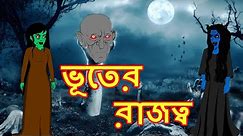 ভূতের রাজত্ব | Rupkothar Golpo Bangla Cartoon Bangla Cartoon Maha Cartoon Tv Bangla