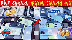 হঠাৎ কমলো ফোনের দাম🔥used phone price in Bangladesh🔥used Samsung mobile price in BD🔥used iPhone