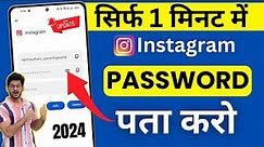 Instagram Ka Password Kaise Pata Kare | Instagram Ka Password Kaise Dekhe |Instagram Password change