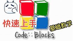 CodeBlocks基础教学