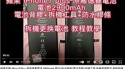 蘋果 iPhone7 Plus 拆機更換原廠德賽電池 ( How to replace iPhone 7 Battery ) 2900mAh 防水膠條+電池背膠+拆機工具 教程教學