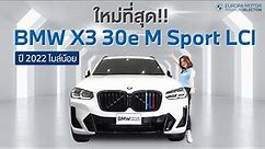ใหม่ที่สุด!! รีวิว BMW X3 30e M Sport LCI ปี 2022 ไมล์น้อยยยย
