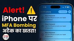 iPhone पर MFA Bombing Scam का खतरा, बचने के लिए करें ये काम!