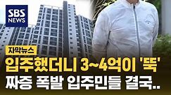 입주했더니 3~4억이 '뚝'…짜증 폭발 입주민들 결국 (자막뉴스) / SBS