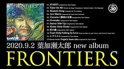 M11 レクイエム - 2020.9.2発売 葉加瀬太郎『FRONTIERS』収録