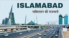 Islamabad city 2024 | Capital of Pakistan | Beautiful city in the world 🌿🇵🇰