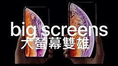 54秒看完蘋果iPhone Xs特色官方廣告（中文翻譯）