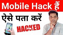 Mobile Phone Hack hai kaise pata Karen | How to know if your mobile is hacked?