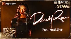 【歌手·单曲纯享】#Faouzia #凡希亚 《#DesertRose 》转音丝滑切换 让人沉浸于异域风情的北非旋律之中 | Singer 2024 EP3 | MangoTV