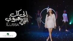 Elissa ... Ila Kol Elli Bihebbouni - Video Clip 2018 | إليسا ... إلى كل اللي بيحبوني - فيديو كليب