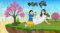 কালো বৃষ্টি | Kalo Bristy | Bengali Fairy Tales Cartoon | Rrupkothar Bangla Golpo | Dhadha Point