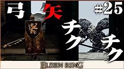 超強いボスを超せこい戦い方で勝つ『エルデンリング』を実況プレイ part25【ELDEN RING / PS5】
