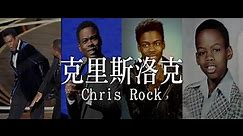 關於克里斯洛克的演藝人生/克里斯洛克Chris Rock｜YOZ