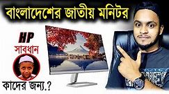 HP M22f 22 inchs FHD IPS monitor unboxing & review | Hp M22f কেনা উচিত হবে কি?