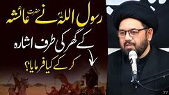 Hazrat Ayesha ka Ghar | Allama Shahryar Raza Abidi | shia vs sunni differences | #islam #shia