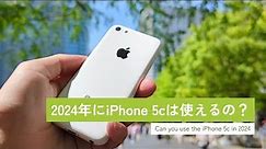 2024年にiPhone 5cは使えるの？【iPhone 5c in 2024】