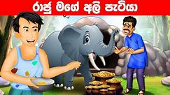 සුරතල් අලි පැටියා Ali Kathawa Sinhala Cartoon | Lama Kathandara Sinhala | Lama Katun | Katun Sinhala
