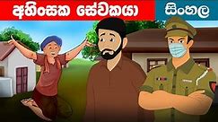 අවංක සේවකයා Awanka Sewakaya Sinhala Cartoon｜Lama Kathandara katun sinhala | Jana Katha Sinhala katun