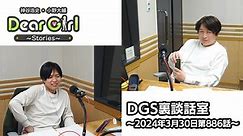 【公式】神谷浩史・小野大輔のDear Girl〜Stories〜 第886話 DGS裏談話室 (2024年3月30日放送分)