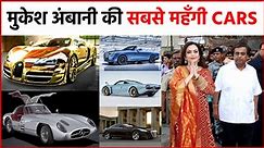 Mukesh Ambani की सबसे महगी Cars | Mukesh Ambani Car Collections !!
