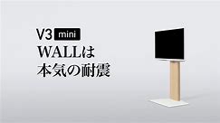 テレビスタンドWALL INTERIOR TV STAND V3mini 耐震性能解説・耐震試験 【公式EQUALS】