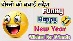 Funny🤣 Happy New Year Wishes🎊 and Statuses For Friends ॥