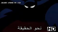 Batman: The Animated Series - ARABIC OPENING | شارة بات مان: الرجل الوطواط