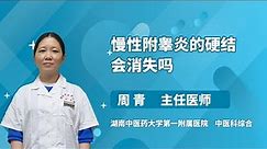 慢性附睾炎的硬结会消失吗 周青 湖南中医药大学第一附属医院