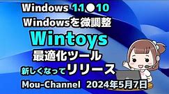 Windows 11●10●Windowsを微調整●Wintoys●最適化ツール●新しくなってリリース