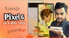 Google pixel 6 review and pixel 6 price in Bangladesh