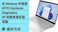 如何在 Windows 中使用 HP PC Hardware Diagnostics | HP Support