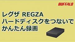 録画用ハードディスクの初回設定手順（TVS REGZA（旧：東芝）社レクザ「Z730Xシリーズ」）
