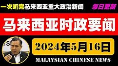 马来西亚时政要闻（2024年5月16日）