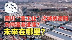 四川“重工业”之城的德阳为何逐渐没落？未来在哪里？