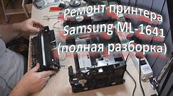 Ремонт принтера Samsung ML-1641 (разборка)