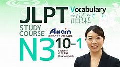 【日本語能力試験e-ラーニング】JLPT N3 Lesson 10-1 Vocabulary「Time flies so quickly!」✎ Online Japanese