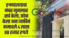 Google Search | रुग्णालयाचा नंबर गुगलवर सर्च केला, फोन केला अन व्यक्तीनं गमावले ४ लाख ८८ हजार रुपये
