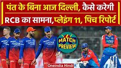 IPL 2024: Pant नहीं, DC का RCB के सामने क्या होगा गेमप्लान,Playing 11, Pitch Report| वनइंडिया हिंदी