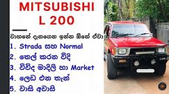 Mitsubishi L200 Sinhala Review | L 200 2nd Gen K00/K10/K20/K30 1986 - 1996 | Mitsubishi Cab Review