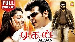 ஏகன் - Aegan Action Full Movie | Ajith Kumar | Nayanthara | Jayaram | Navdeep | Yuvan Shankar Raja